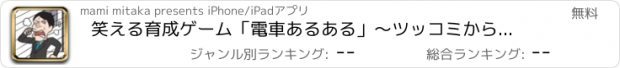 おすすめアプリ 笑える育成ゲーム「電車あるある」～ツッコミから歓喜ネタ満載で遊べる無料放置シュミレーション！