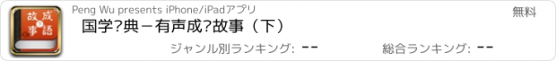 おすすめアプリ 国学经典－有声成语故事（下）