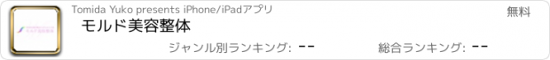 おすすめアプリ モルド美容整体