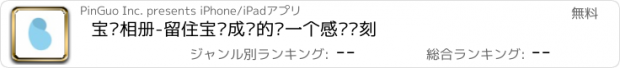 おすすめアプリ 宝贝相册-留住宝贝成长的每一个感动时刻