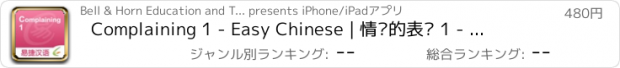 おすすめアプリ Complaining 1 - Easy Chinese | 情绪的表达 1 - 易捷汉语