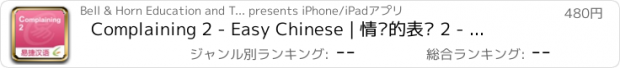 おすすめアプリ Complaining 2 - Easy Chinese | 情绪的表达 2 - 易捷汉语
