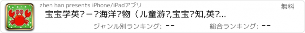 おすすめアプリ 宝宝学英语－识海洋动物（儿童游戏,宝宝认知,英语启蒙）