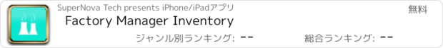 おすすめアプリ Factory Manager Inventory