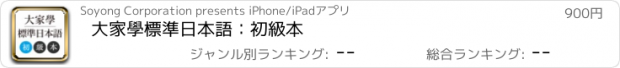 おすすめアプリ 大家學標準日本語：初級本