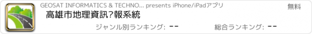 おすすめアプリ 高雄市地理資訊查報系統