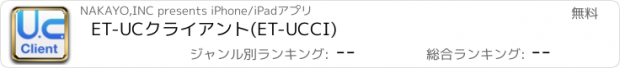おすすめアプリ ET-UCクライアント(ET-UCCI)