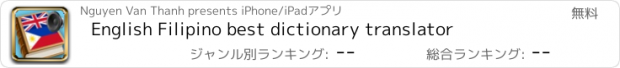 おすすめアプリ English Filipino best dictionary translator