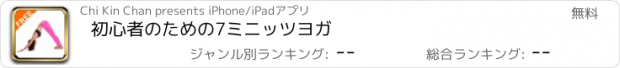 おすすめアプリ 初心者のための7ミニッツヨガ