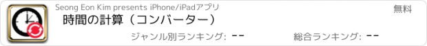 おすすめアプリ 時間の計算（コンバーター）