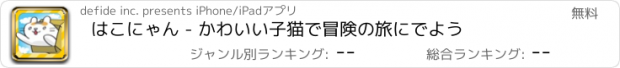 おすすめアプリ はこにゃん - かわいい子猫で冒険の旅にでよう