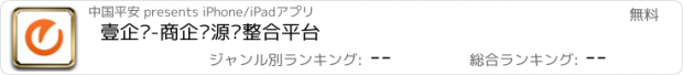 おすすめアプリ 壹企业-商企资源链整合平台