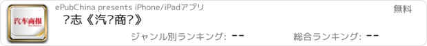 おすすめアプリ 杂志《汽车商报》