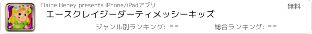 おすすめアプリ エースクレイジーダーティメッシーキッズ