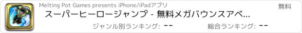 おすすめアプリ スーパーヒーロージャンプ - 無料メガバウンスアベンジャーズ