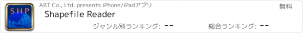 おすすめアプリ Shapefile Reader