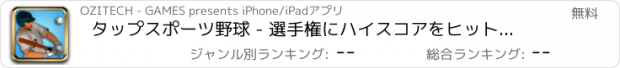 おすすめアプリ タップスポーツ野球 - 選手権にハイスコアをヒットするスター選手とスクリューボールとしてプレー