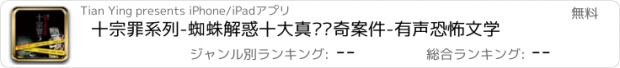 おすすめアプリ 十宗罪系列-蜘蛛解惑十大真实离奇案件-有声恐怖文学