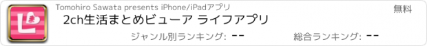 おすすめアプリ 2ch生活まとめビューア ライフアプリ