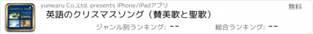 おすすめアプリ 英語のクリスマスソング（賛美歌と聖歌）
