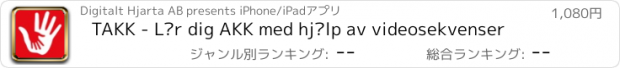 おすすめアプリ TAKK - Lär dig AKK med hjälp av videosekvenser