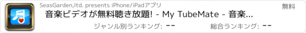 おすすめアプリ 音楽ビデオが無料聴き放題! - My TubeMate - 音楽連続再生プレイヤー for YouTube