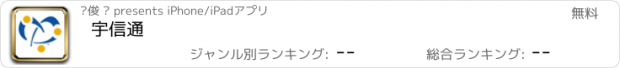 おすすめアプリ 宇信通