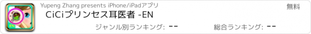 おすすめアプリ CiCiプリンセス耳医者 -EN