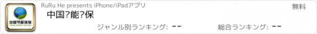 おすすめアプリ 中国节能环保