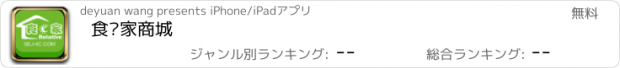 おすすめアプリ 食亿家商城