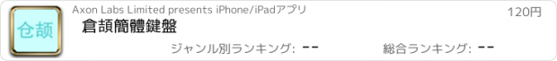 おすすめアプリ 倉頡簡體鍵盤