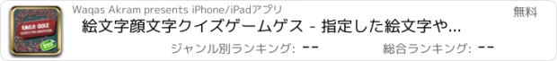 おすすめアプリ 絵文字顔文字クイズゲームゲス - 指定した絵文字やアイコンで単語を推測