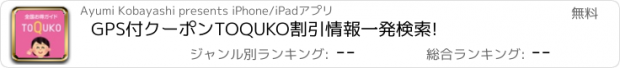 おすすめアプリ GPS付クーポンTOQUKO　割引情報一発検索!