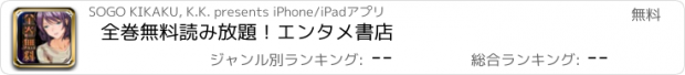 おすすめアプリ 全巻無料読み放題！エンタメ書店