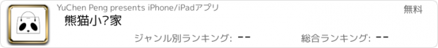 おすすめアプリ 熊猫小卖家