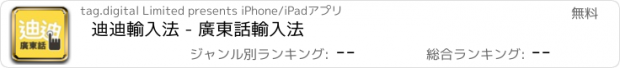 おすすめアプリ 迪迪輸入法 - 廣東話輸入法