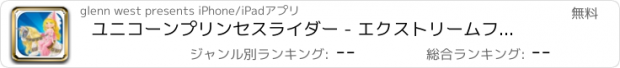 おすすめアプリ ユニコーンプリンセスライダー - エクストリームファスト城ランナー フリー