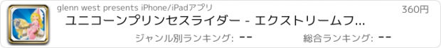 おすすめアプリ ユニコーンプリンセスライダー - エクストリームファスト城ランナー 支払われた