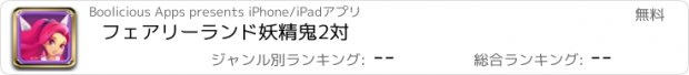 おすすめアプリ フェアリーランド妖精鬼2対