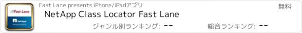 おすすめアプリ NetApp Class Locator Fast Lane