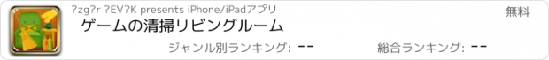 おすすめアプリ ゲームの清掃リビングルーム