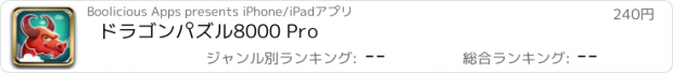 おすすめアプリ ドラゴンパズル8000 Pro