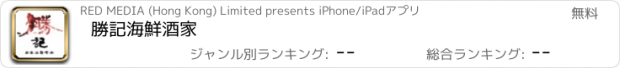 おすすめアプリ 勝記海鮮酒家