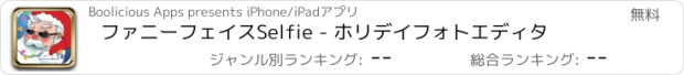 おすすめアプリ ファニーフェイスSelfie - ホリデイフォトエディタ