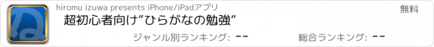 おすすめアプリ 超初心者向け”ひらがなの勉強”