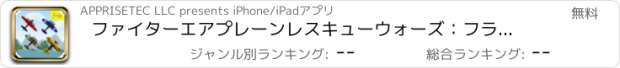 おすすめアプリ ファイターエアプレーンレスキューウォーズ：フライングコンバットレイダーススカイ航空機 / Fighter Air-Planes Rescue Wars: Flying Combat Raiders Sky Aircraft