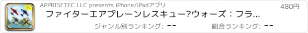 おすすめアプリ ファイターエアプレーンレスキュー·ウォーズ：フライングコンバットレイダーススカイ航空機プロ / Fighter Air-Planes Rescue Wars: Flying Combat Raiders Sky Aircraft Pro