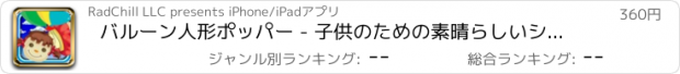 おすすめアプリ バルーン人形ポッパー - 子供のための素晴らしいシューティングゲーム 支払われた