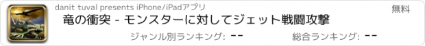 おすすめアプリ 竜の衝突 - モンスターに対してジェット戦闘攻撃