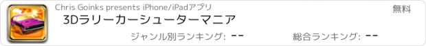 おすすめアプリ 3Dラリーカーシューターマニア